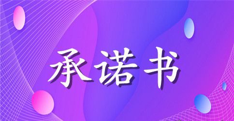 【热门】质量承诺书范文集锦五篇