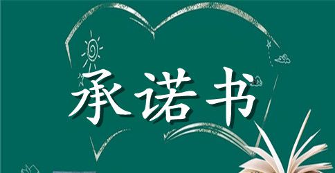 专项资金使用承诺书