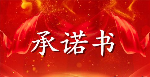 青年教师师德承诺书