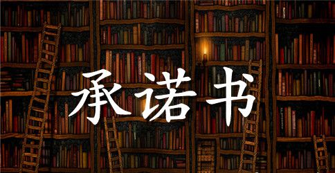 有关服务承诺书4篇