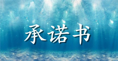 【精选】师德承诺书三篇