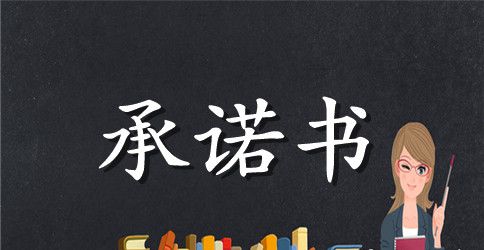 夫妻间承诺书范文