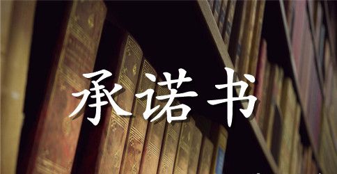 消防工程验收承诺书