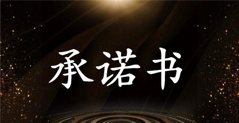 诚信考试的承诺书