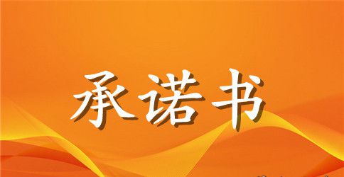 走读生安全承诺书