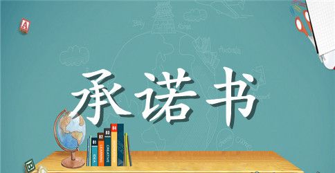 不参与非法集资承诺书