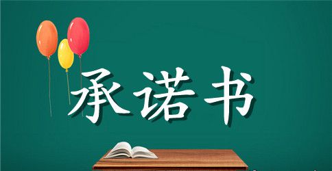 大学生自律承诺书