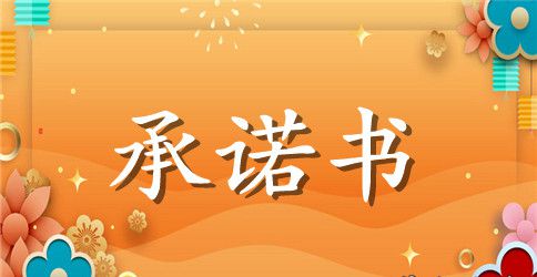 【实用】单位承诺书汇总6篇