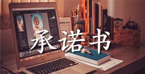 部队承诺书