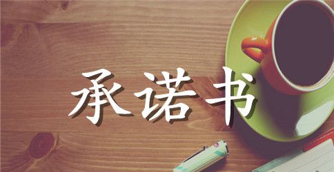 广告质量承诺书