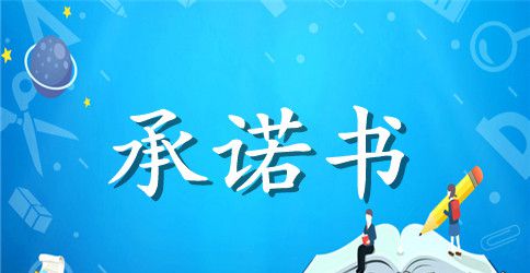 干部诚信承诺书