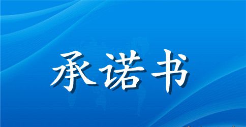 不违章承诺书