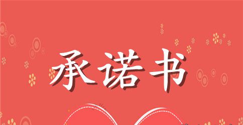 勤俭节约承诺书