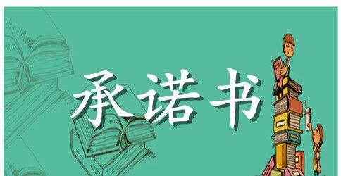 【热门】质量承诺书4篇