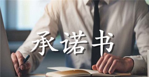 幼儿园教师公开承诺书