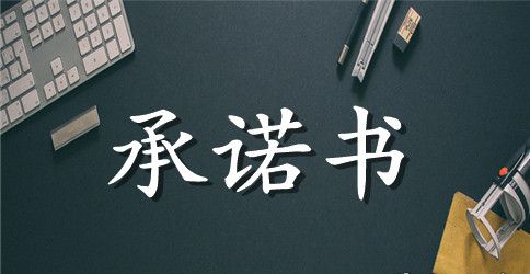 因私出国承诺书