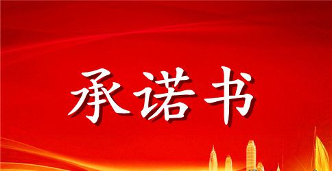 煤矿工人安全承诺书