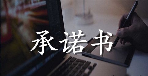 假期教师不乱办班补课承诺书模板