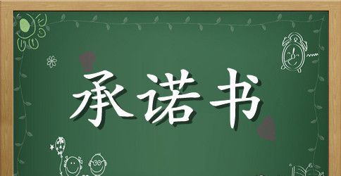 承诺书