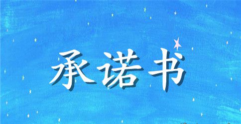 家具生产企业质量安全承诺书
