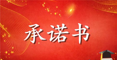 专款专用承诺书范本
