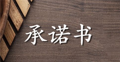 诚信报考承诺书