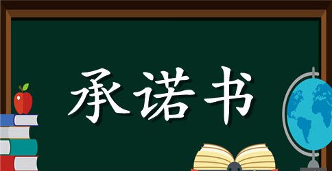防水工程质量承诺书范文