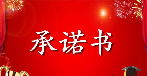 高考诚信考试承诺书