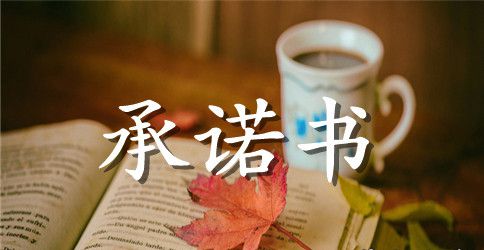 公司员工安全承诺书范文