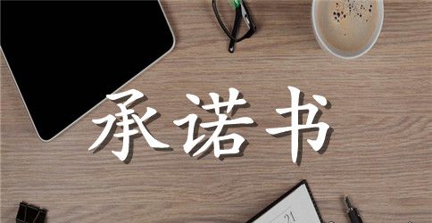个人离职承诺书范文