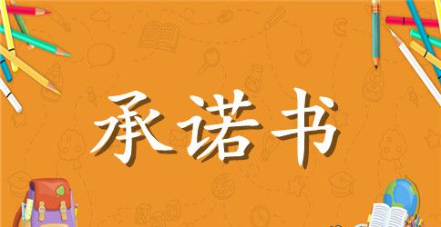 【热门】文明承诺书三篇