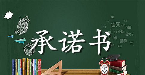 信用承诺书七篇