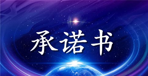 学校食堂承包承诺书范文