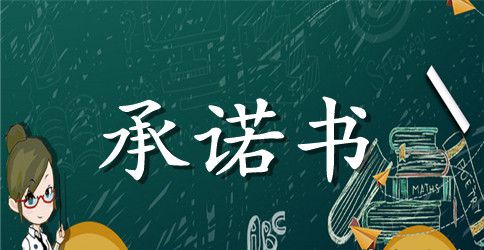 中学生新学期承诺书模板4篇