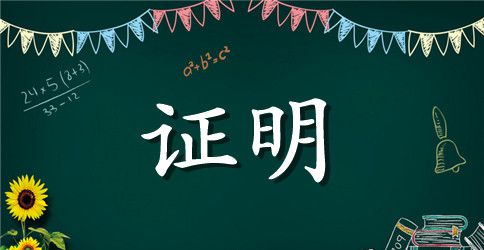 单位员工离职证明样本