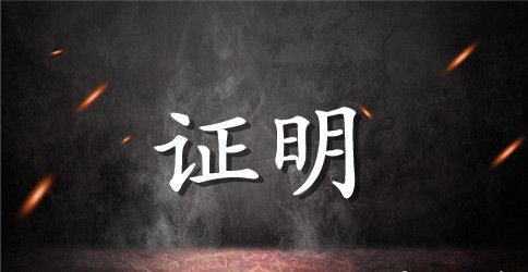 申根签证在校证明模板