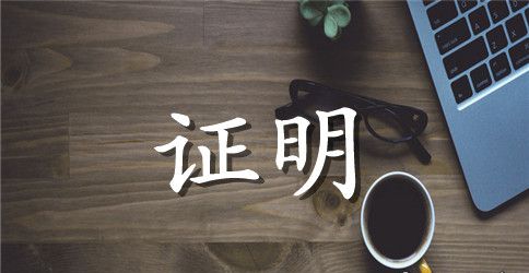 工作证明范本集锦