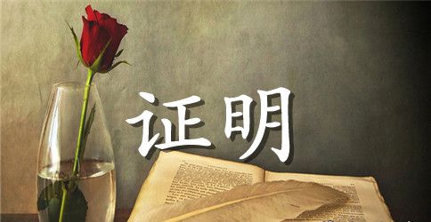 经典英文版离职证明范文