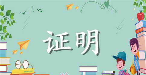 职工收入证明模板