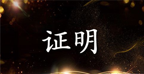 买房子的收入证明模板