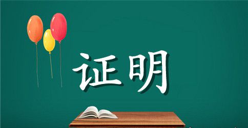 工作证明格式及