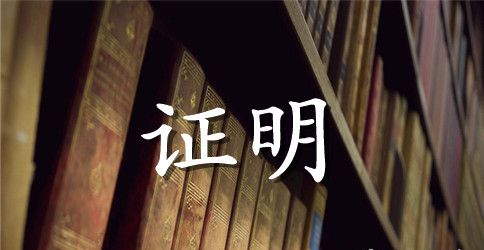 产品供货证明书