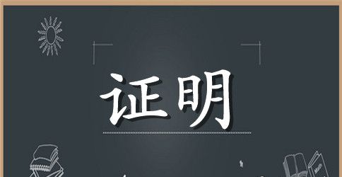 大学实习证明书