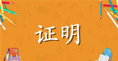 离职证明书模板及范文
