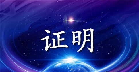 单位工作证明格式及