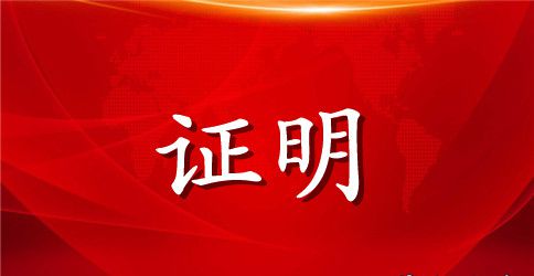 护理专业实习证明