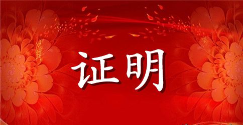 学生贫困证明书