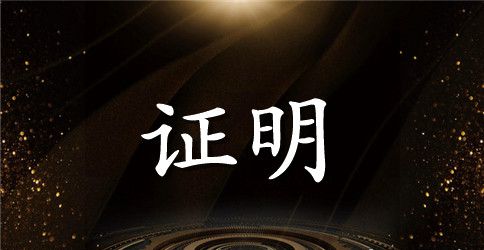 大学生贫困助学证明书