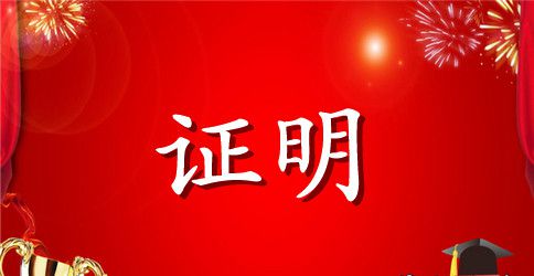 学校教师工作证明书