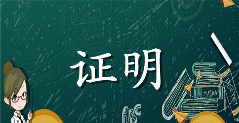 员工离职证明书